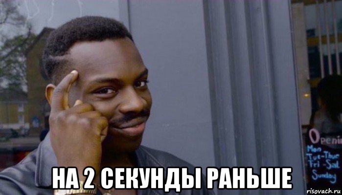  на 2 секунды раньше, Мем Не делай не будет