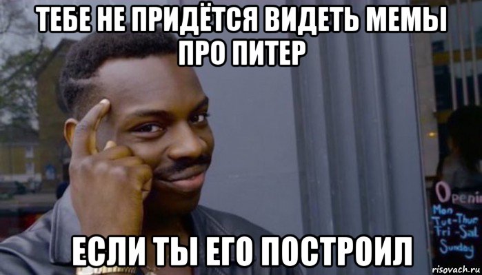 тебе не придётся видеть мемы про питер если ты его построил, Мем Не делай не будет