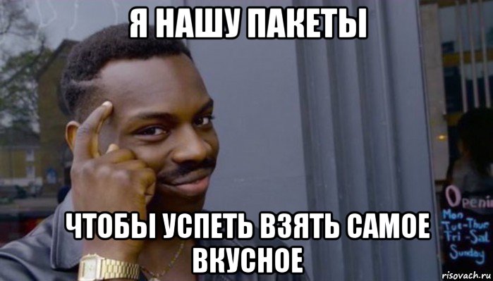 я нашу пакеты чтобы успеть взять самое вкусное, Мем Не делай не будет