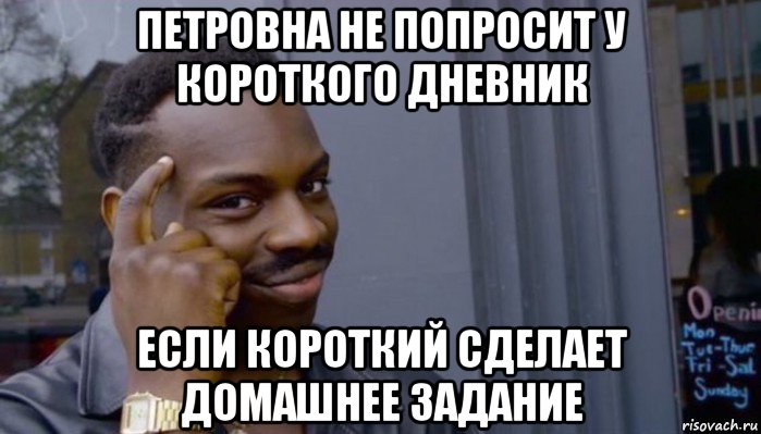 петровна не попросит у короткого дневник если короткий сделает домашнее задание, Мем Не делай не будет