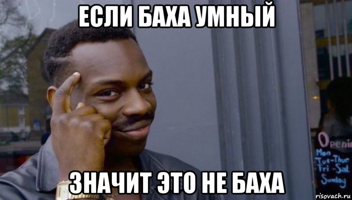 если баха умный значит это не баха, Мем Не делай не будет