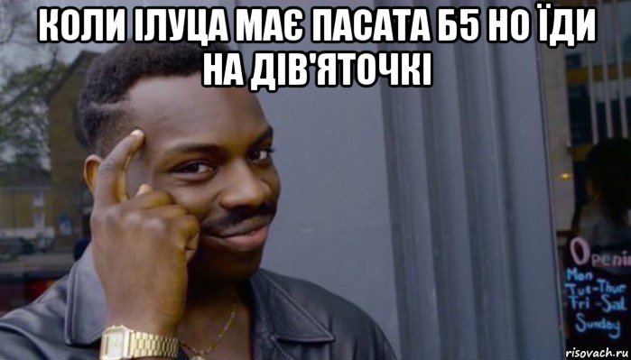 коли ілуца має пасата б5 но їди на дів'яточкі , Мем Не делай не будет