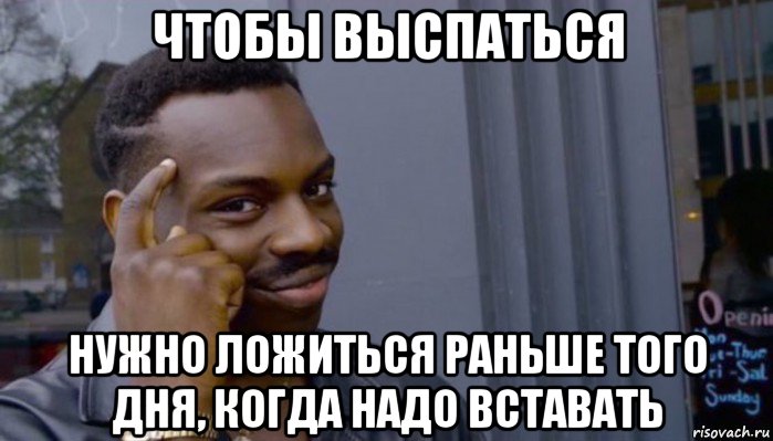 чтобы выспаться нужно ложиться раньше того дня, когда надо вставать, Мем Не делай не будет