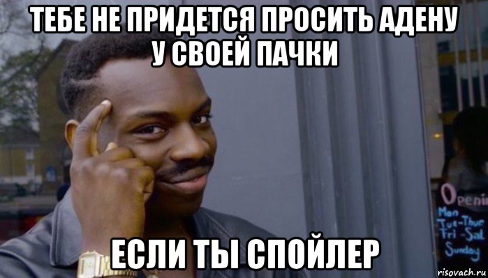 тебе не придется просить адену у своей пачки если ты спойлер, Мем Не делай не будет