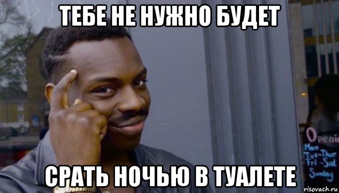 тебе не нужно будет срать ночью в туалете, Мем Не делай не будет