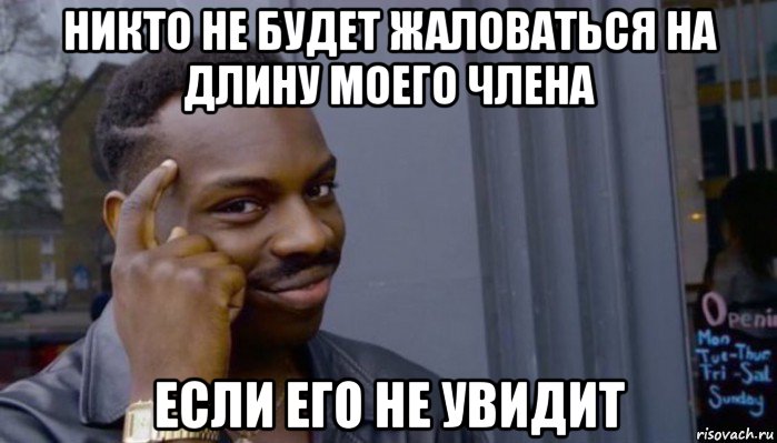 никто не будет жаловаться на длину моего члена если его не увидит, Мем Не делай не будет