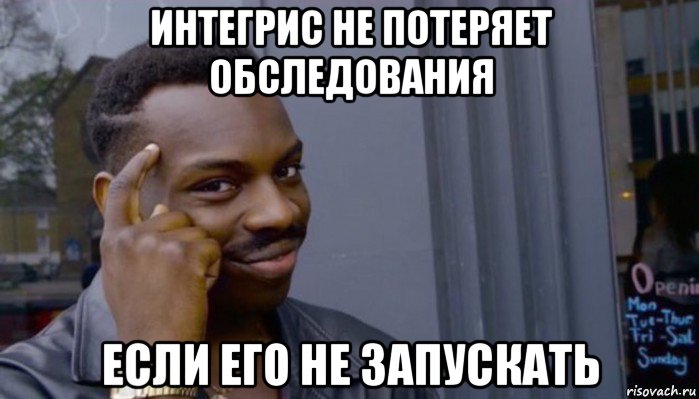 интегрис не потеряет обследования если его не запускать, Мем Не делай не будет