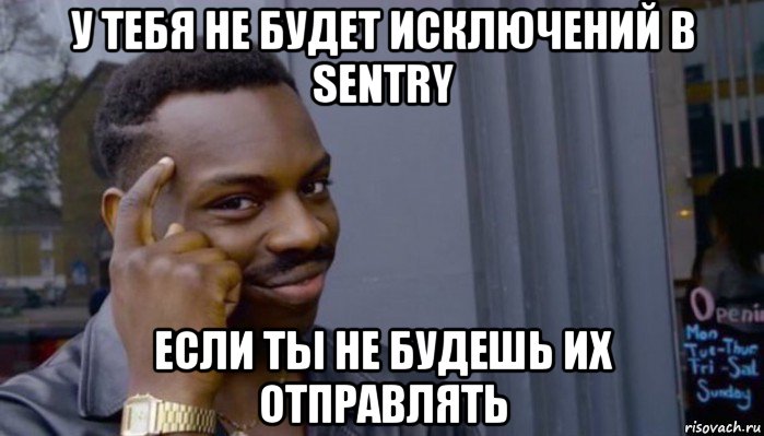 у тебя не будет исключений в sentry если ты не будешь их отправлять, Мем Не делай не будет