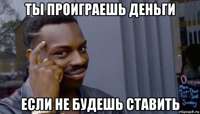 ты проиграешь деньги если не будешь ставить, Мем Не делай не будет