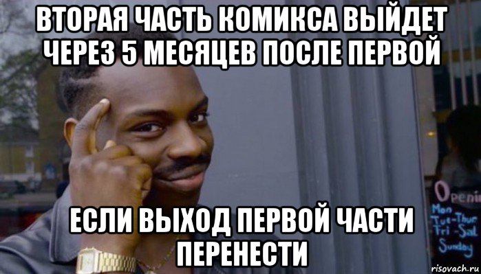 вторая часть комикса выйдет через 5 месяцев после первой если выход первой части перенести, Мем Не делай не будет