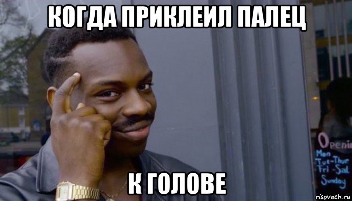 когда приклеил палец к голове, Мем Не делай не будет