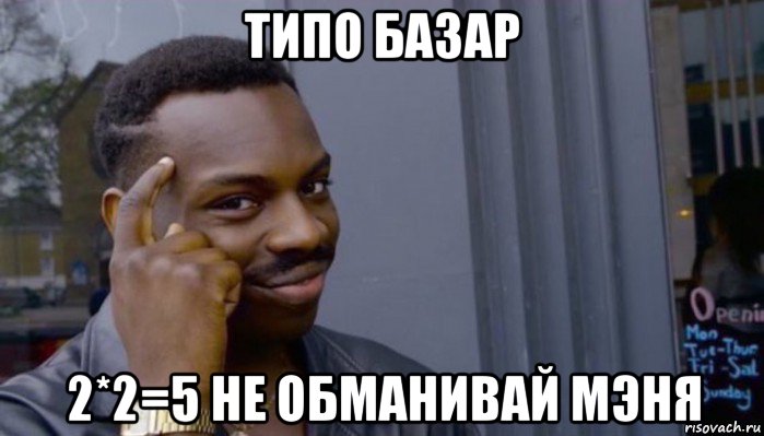 типо базар 2*2=5 не обманивай мэня, Мем Не делай не будет