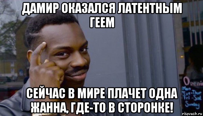 дамир оказался латентным геем сейчас в мире плачет одна жанна, где-то в сторонке!, Мем Не делай не будет