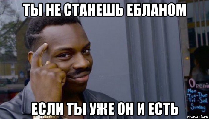 ты не станешь ебланом если ты уже он и есть, Мем Не делай не будет