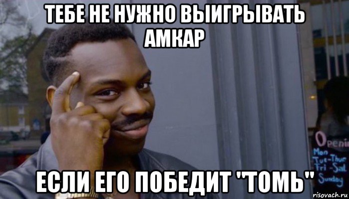 тебе не нужно выигрывать амкар если его победит "томь", Мем Не делай не будет