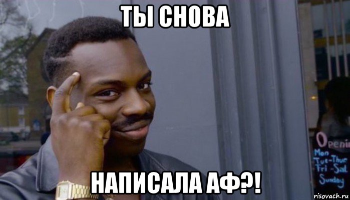 ты снова написала аф?!, Мем Не делай не будет