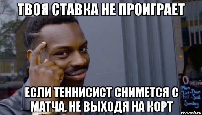 твоя ставка не проиграет если теннисист снимется с матча, не выходя на корт, Мем Не делай не будет