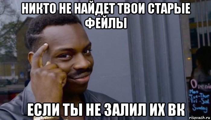 никто не найдет твои старые фейлы если ты не залил их вк, Мем Не делай не будет