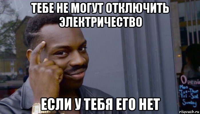 тебе не могут отключить электричество если у тебя его нет, Мем Не делай не будет