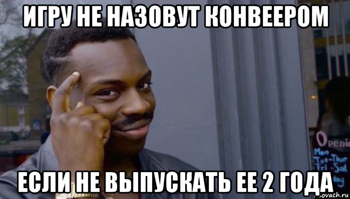 игру не назовут конвеером если не выпускать ее 2 года, Мем Не делай не будет