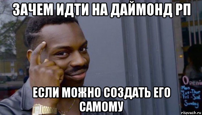 зачем идти на даймонд рп если можно создать его самому, Мем Не делай не будет