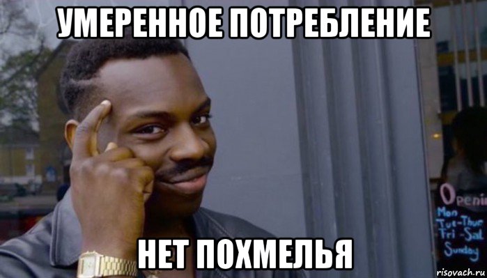 умеренное потребление нет похмелья, Мем Не делай не будет