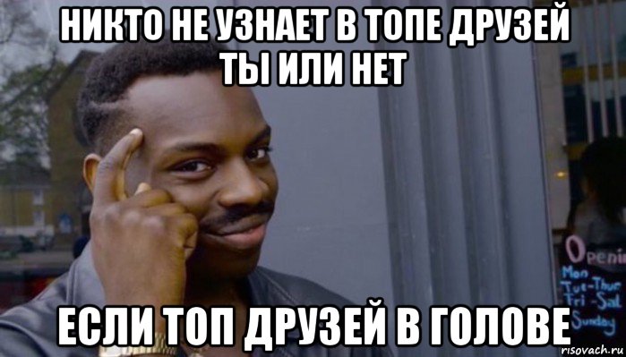 никто не узнает в топе друзей ты или нет если топ друзей в голове, Мем Не делай не будет