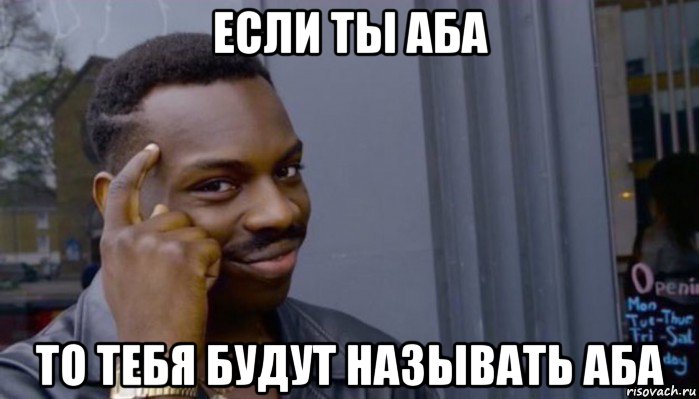 если ты аба то тебя будут называть аба, Мем Не делай не будет