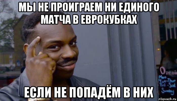 мы не проиграем ни единого матча в еврокубках если не попадём в них, Мем Не делай не будет