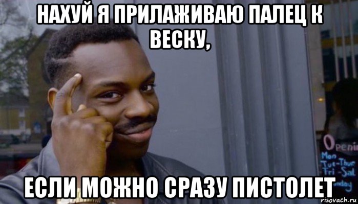 нахуй я прилаживаю палец к веску, если можно сразу пистолет, Мем Не делай не будет