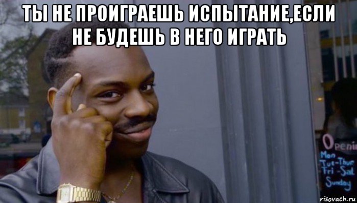 ты не проиграешь испытание,если не будешь в него играть , Мем Не делай не будет