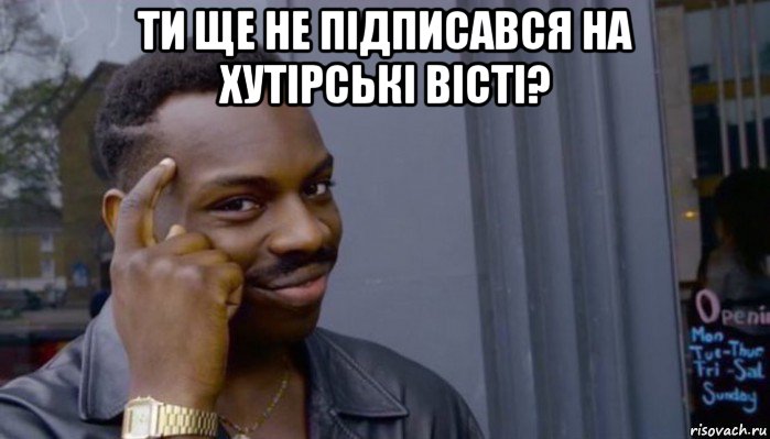 ти ще не підписався на хутірські вісті? , Мем Не делай не будет