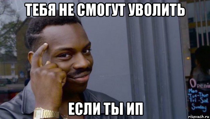 тебя не смогут уволить если ты ип, Мем Не делай не будет