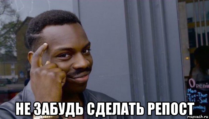  не забудь сделать репост, Мем Не делай не будет