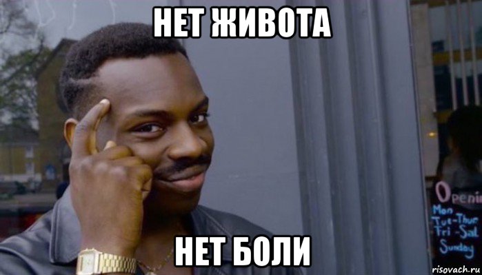 нет живота нет боли, Мем Не делай не будет