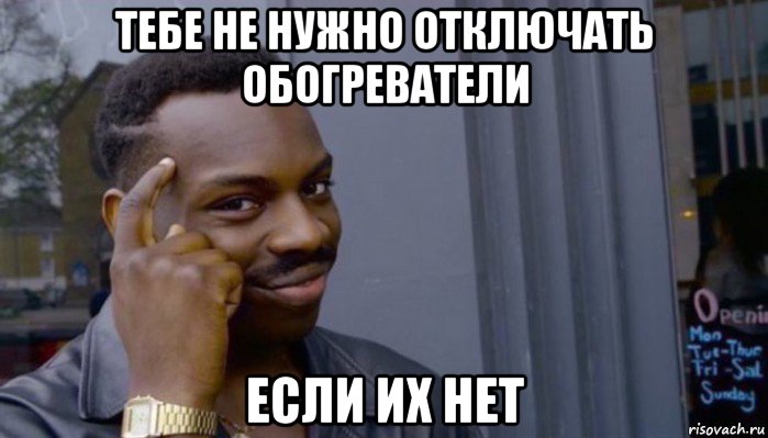 тебе не нужно отключать обогреватели если их нет, Мем Не делай не будет