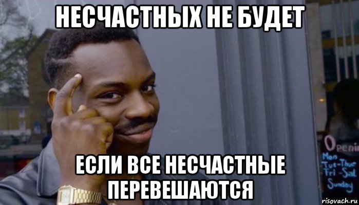 несчастных не будет если все несчастные перевешаются, Мем Не делай не будет