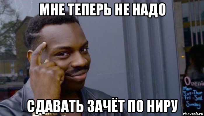 мне теперь не надо сдавать зачёт по ниру, Мем Не делай не будет