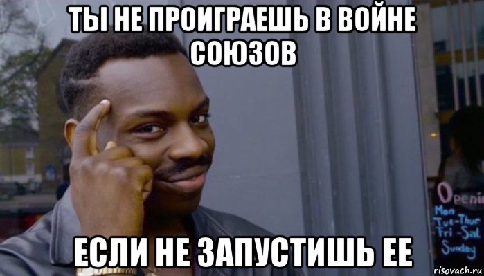 ты не проиграешь в войне союзов если не запустишь ее, Мем Не делай не будет