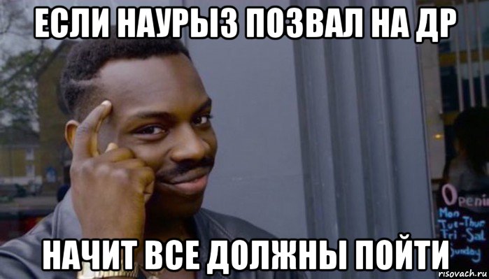 если наурыз позвал на др начит все должны пойти, Мем Не делай не будет