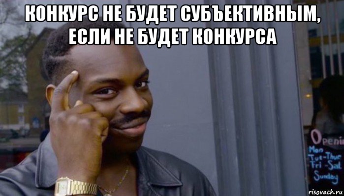 конкурс не будет субъективным, если не будет конкурса , Мем Не делай не будет