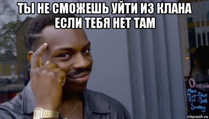 ты не сможешь уйти из клана если тебя нет там , Мем Не делай не будет