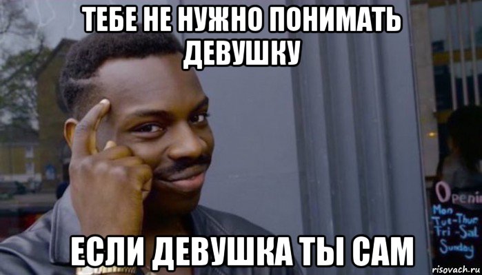 тебе не нужно понимать девушку если девушка ты сам, Мем Не делай не будет