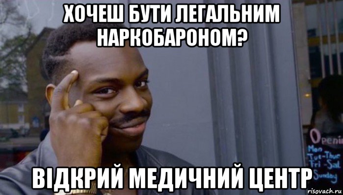 хочеш бути легальним наркобароном? відкрий медичний центр, Мем Не делай не будет