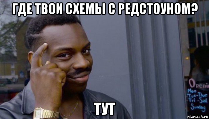 где твои схемы с редстоуном? тут, Мем Не делай не будет