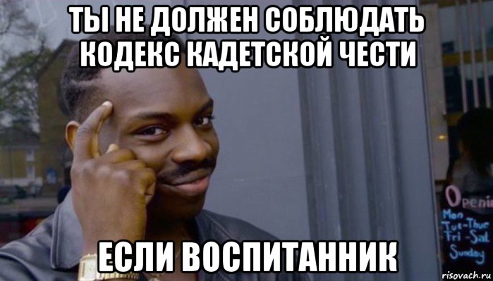 ты не должен соблюдать кодекс кадетской чести если воспитанник, Мем Не делай не будет