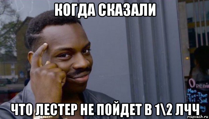 когда сказали что лестер не пойдет в 1\2 лчч, Мем Не делай не будет