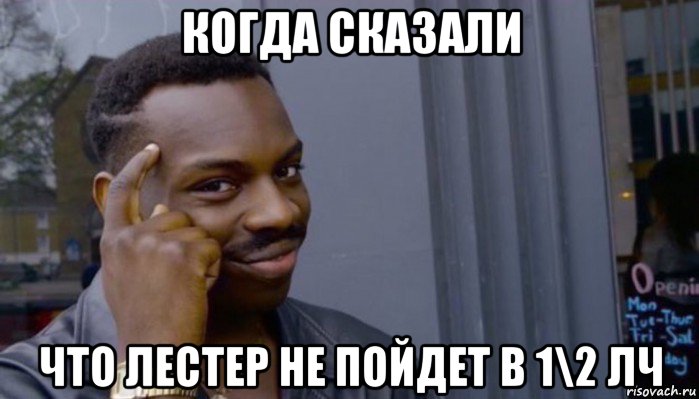 когда сказали что лестер не пойдет в 1\2 лч, Мем Не делай не будет