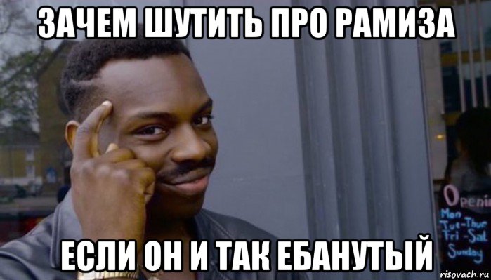 зачем шутить про рамиза если он и так ебанутый, Мем Не делай не будет