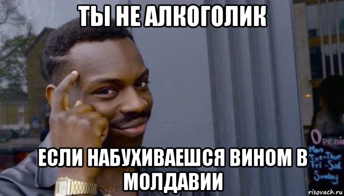 ты не алкоголик если набухиваешся вином в молдавии, Мем Не делай не будет